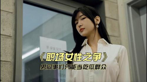 漂亮同事吃瓜群众,漂亮同事背后的吃瓜群众热议  第3张