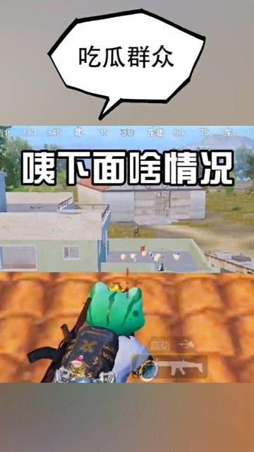 吃鸡吃瓜群众搞笑视频,笑料横生！吃鸡吃瓜群众搞笑视频大盘点