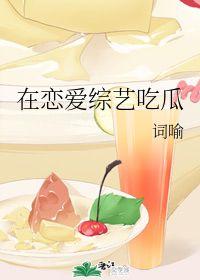 《在恋爱综艺吃瓜》