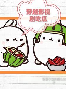 吃瓜的糯米全部小说