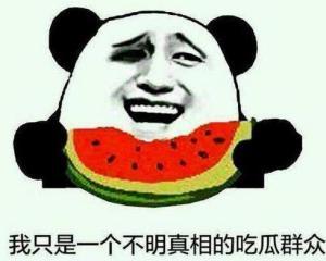 Carry吃瓜群众,吃瓜群众的狂欢盛宴 第3张 Carry吃瓜群众,吃瓜群众的狂欢盛宴 第3张