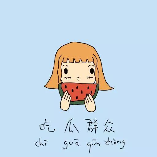 吃瓜补偿  第3张