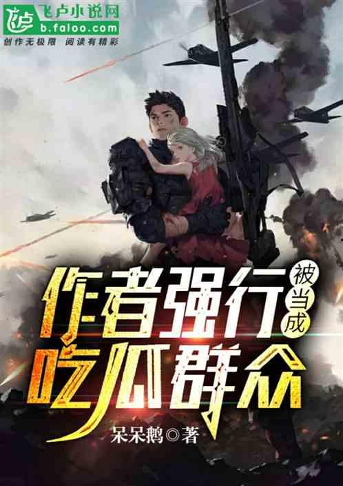 吃瓜不断小说  第2张