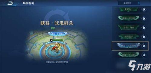 王者探索峡谷吃瓜群众